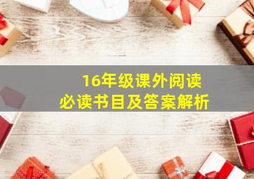 16年级课外阅读必读书目及答案解析