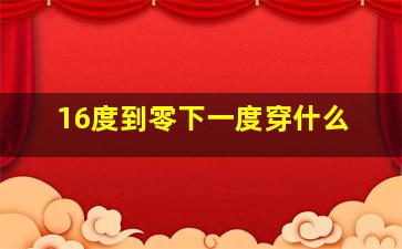 16度到零下一度穿什么