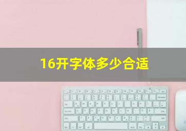 16开字体多少合适