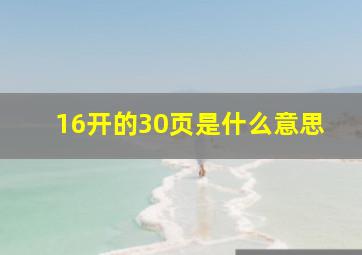 16开的30页是什么意思