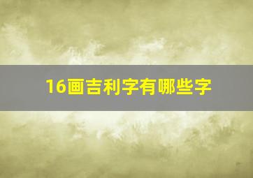 16画吉利字有哪些字