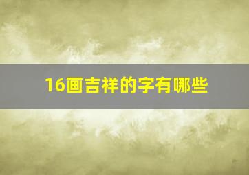 16画吉祥的字有哪些