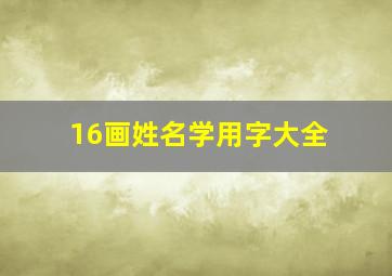 16画姓名学用字大全