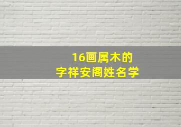 16画属木的字祥安阁姓名学