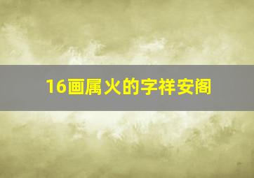 16画属火的字祥安阁