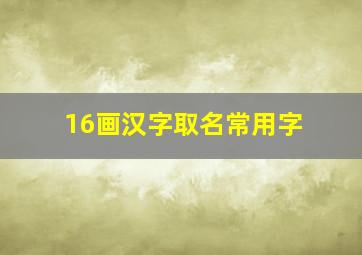 16画汉字取名常用字