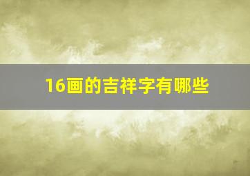 16画的吉祥字有哪些