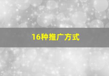 16种推广方式