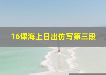 16课海上日出仿写第三段