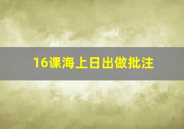 16课海上日出做批注