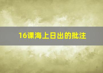 16课海上日出的批注