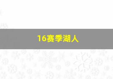 16赛季湖人