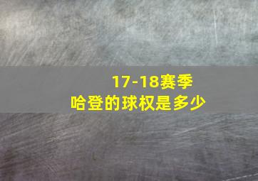 17-18赛季哈登的球权是多少