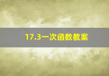 17.3一次函数教案