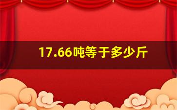 17.66吨等于多少斤