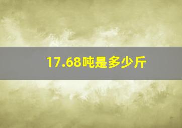 17.68吨是多少斤