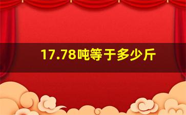 17.78吨等于多少斤