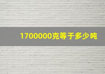 1700000克等于多少吨