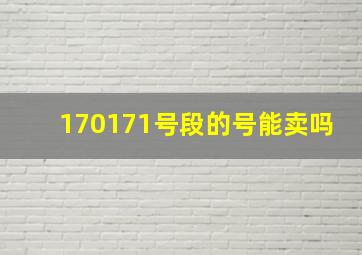 170171号段的号能卖吗