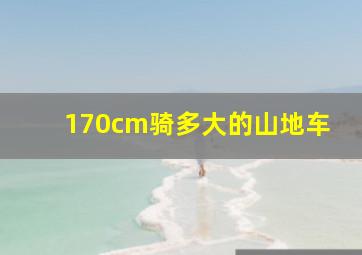 170cm骑多大的山地车