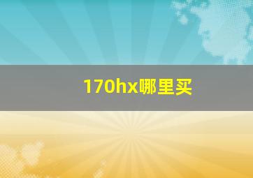 170hx哪里买