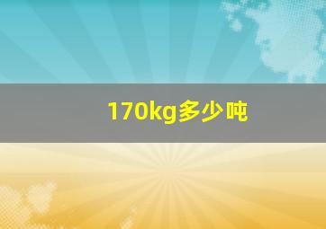 170kg多少吨