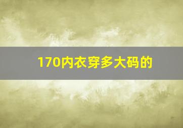 170内衣穿多大码的