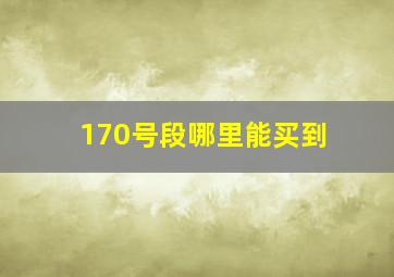 170号段哪里能买到