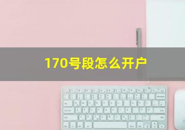 170号段怎么开户