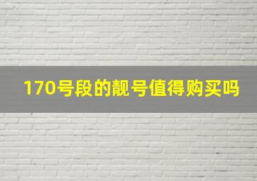 170号段的靓号值得购买吗