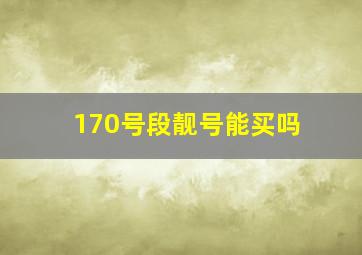 170号段靓号能买吗