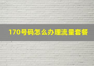 170号码怎么办理流量套餐