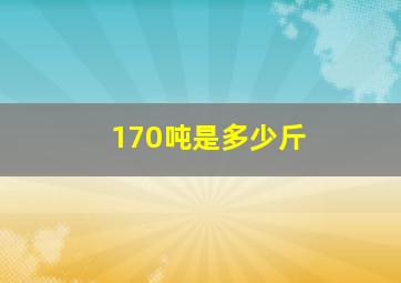 170吨是多少斤