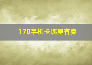 170手机卡哪里有卖