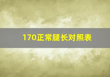 170正常腿长对照表