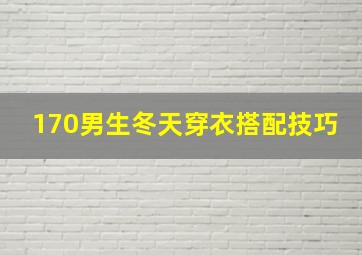 170男生冬天穿衣搭配技巧