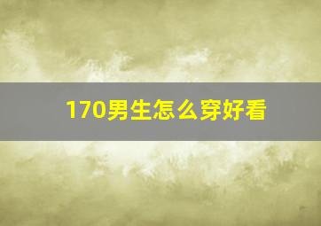 170男生怎么穿好看