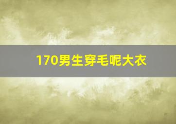 170男生穿毛呢大衣