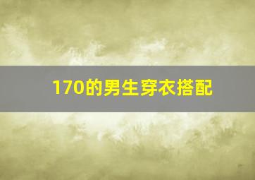 170的男生穿衣搭配