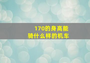 170的身高能骑什么样的机车