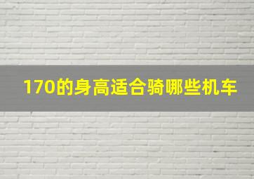 170的身高适合骑哪些机车