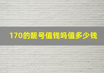 170的靓号值钱吗值多少钱