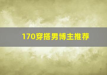 170穿搭男博主推荐