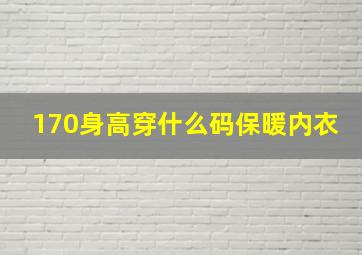 170身高穿什么码保暖内衣