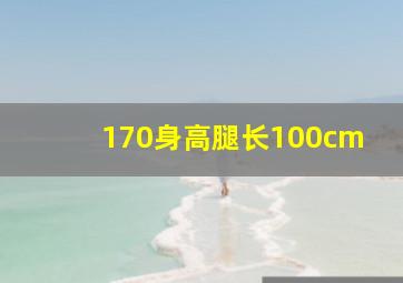 170身高腿长100cm