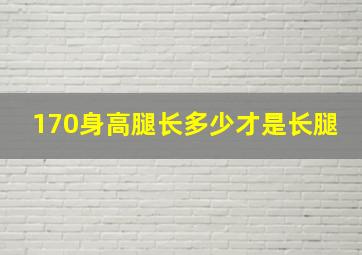 170身高腿长多少才是长腿