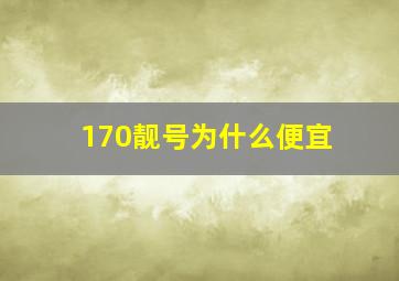 170靓号为什么便宜