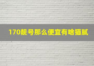 170靓号那么便宜有啥猫腻