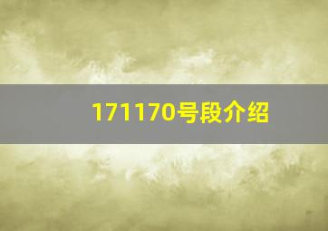 171170号段介绍