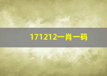 171212一肖一码